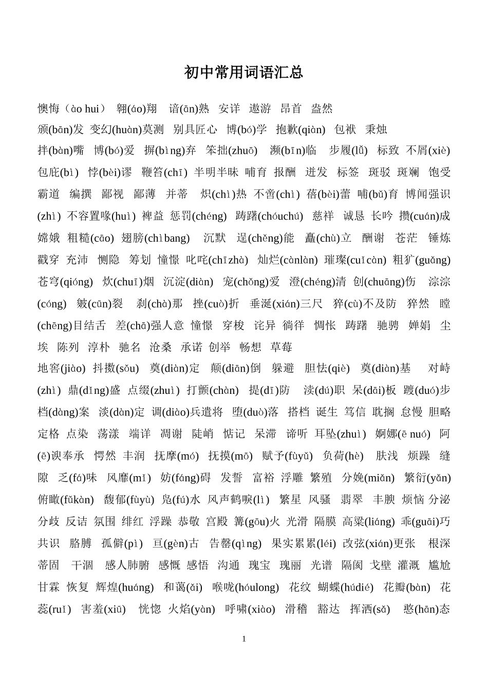 初中常用词语汇总_第1页
