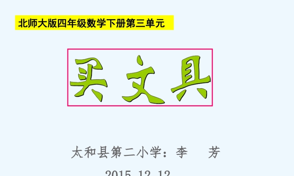 小学数学北师大2011课标版四年级北师大版数学四年级下册《买文具》.1号.太和县第二小学