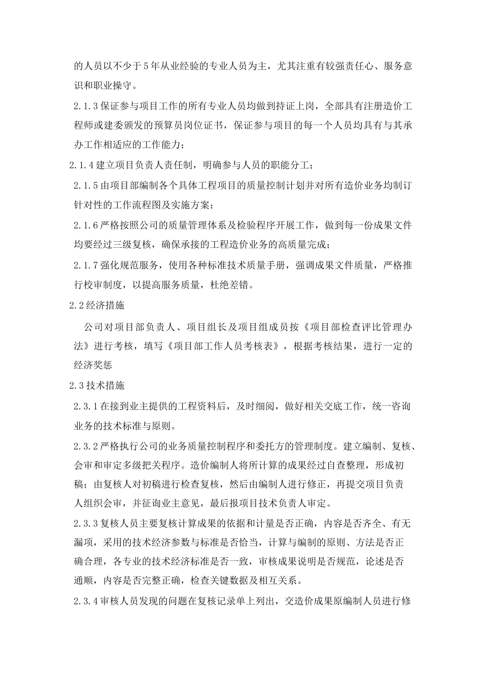 服务质量控制保证体系及措施_第2页