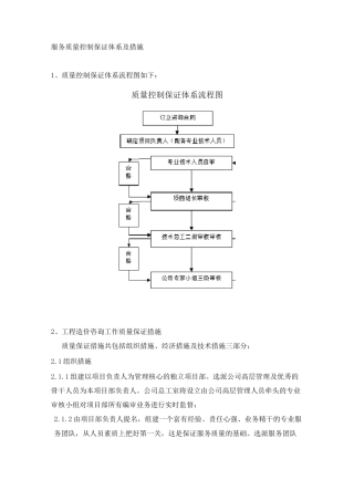 服务质量控制保证体系及措施