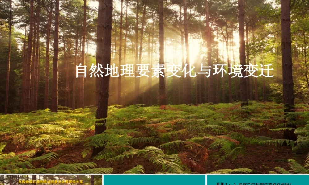 第一节自然地理要素变化与环境变迁-(3)