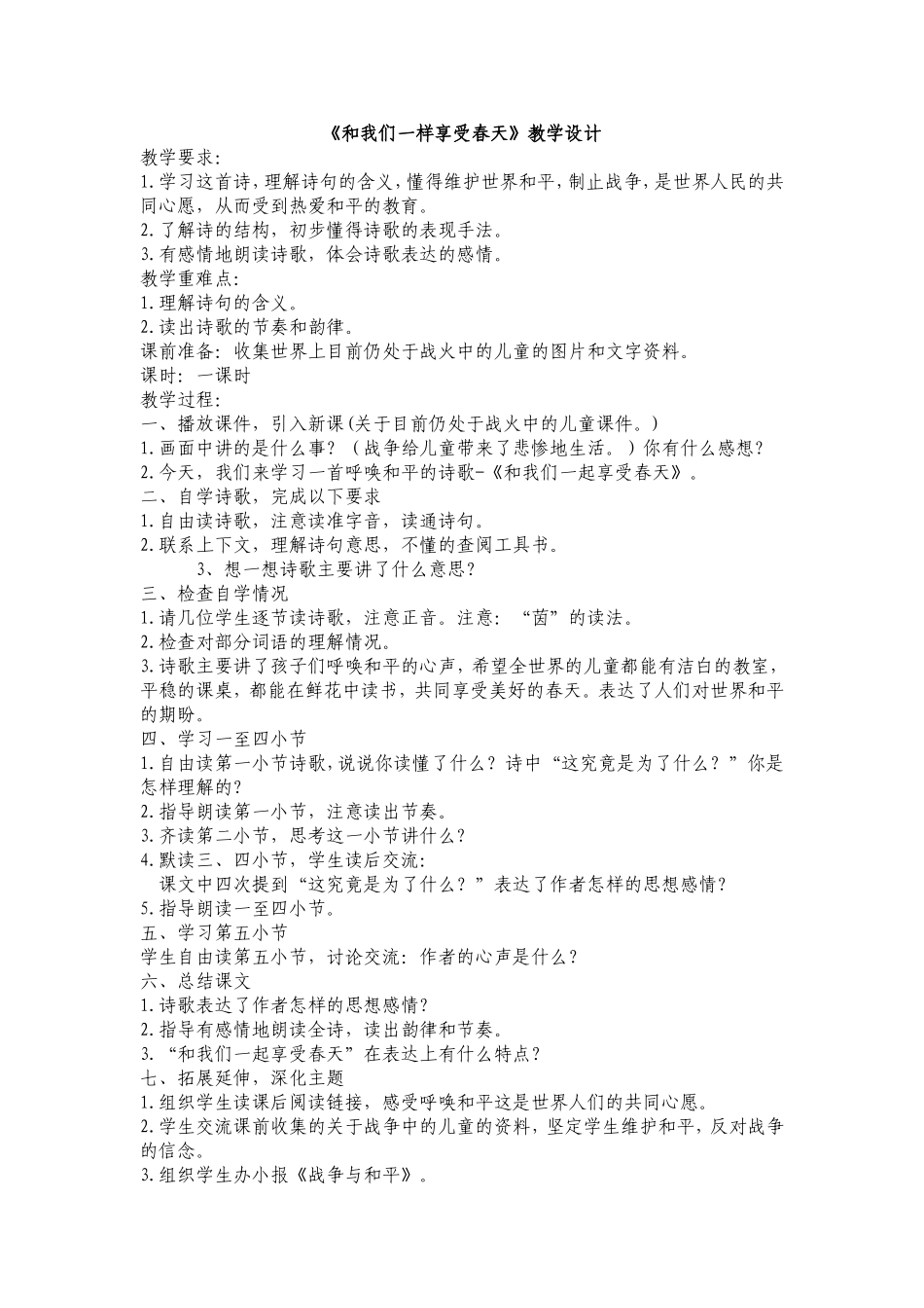 《和我们一样享受春天》教学设计_第1页