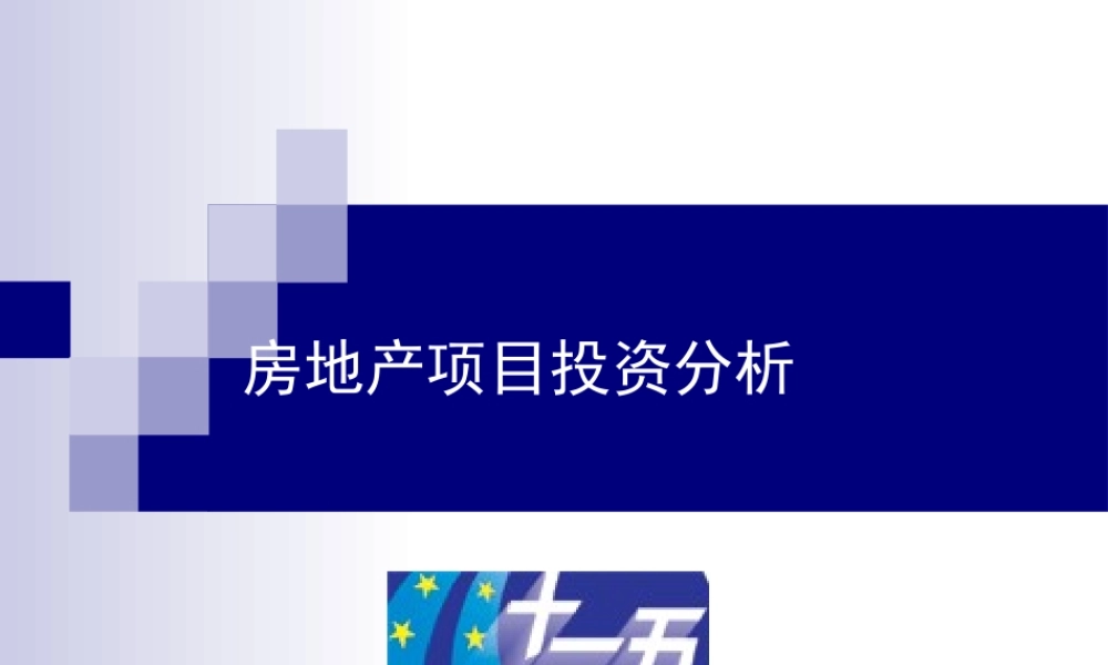 房地产项目投资分析