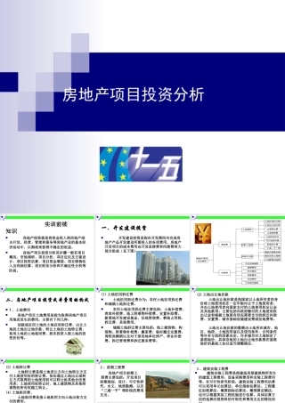 房地产项目投资分析