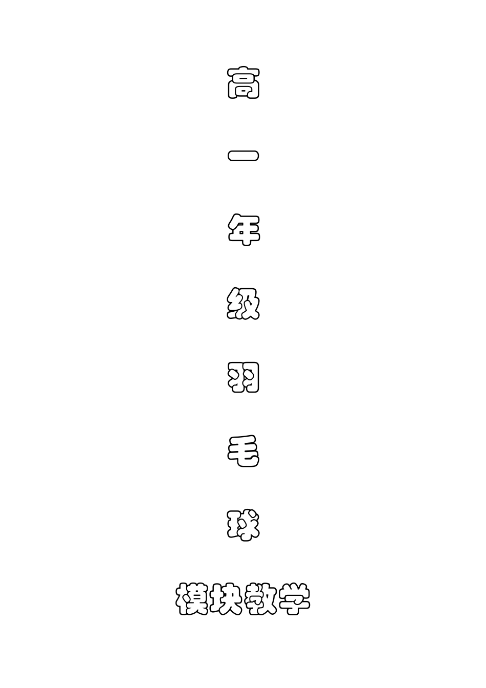 羽毛球教学设计(完整)_第1页