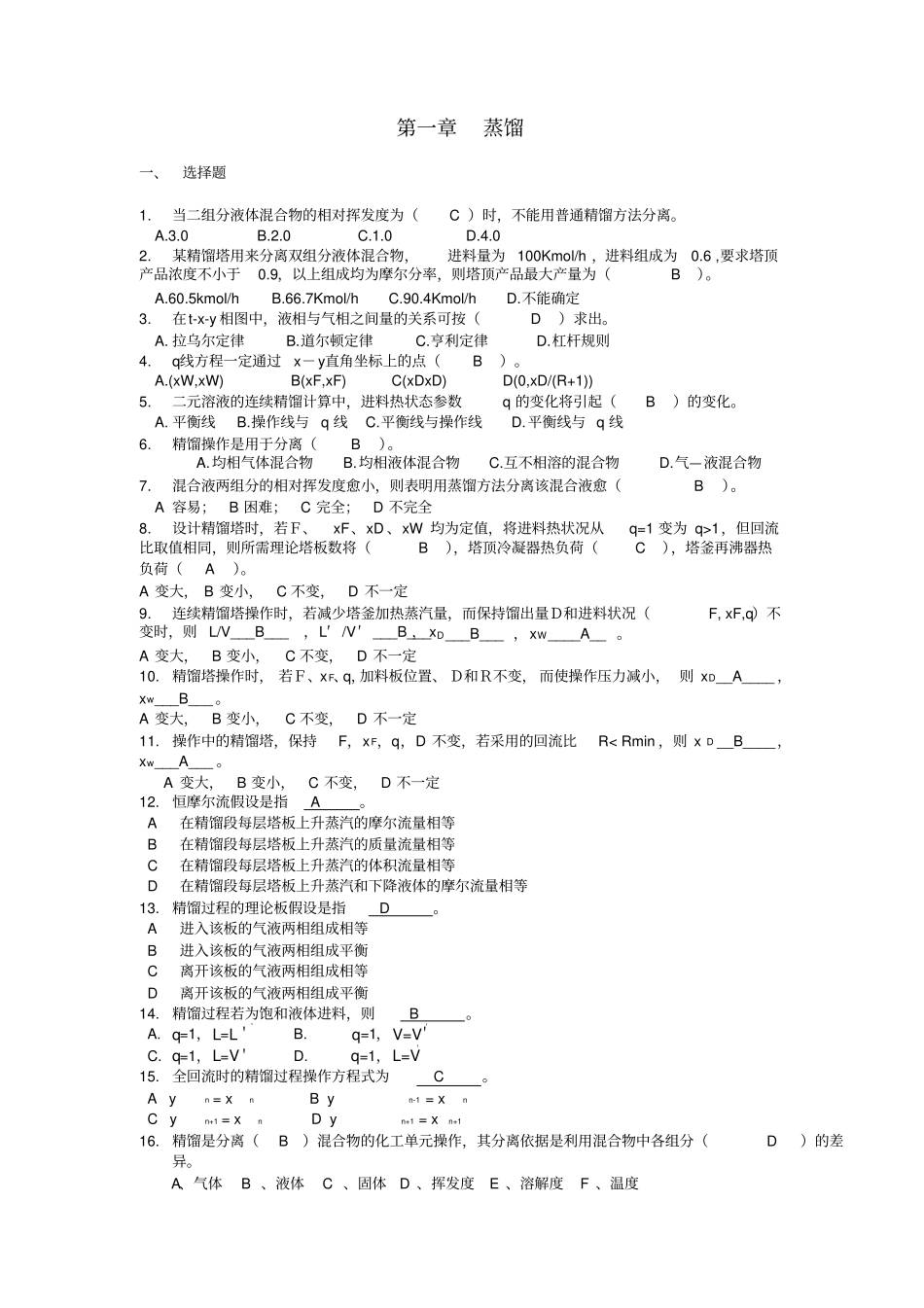 化工原理复习参考试题库下_第1页