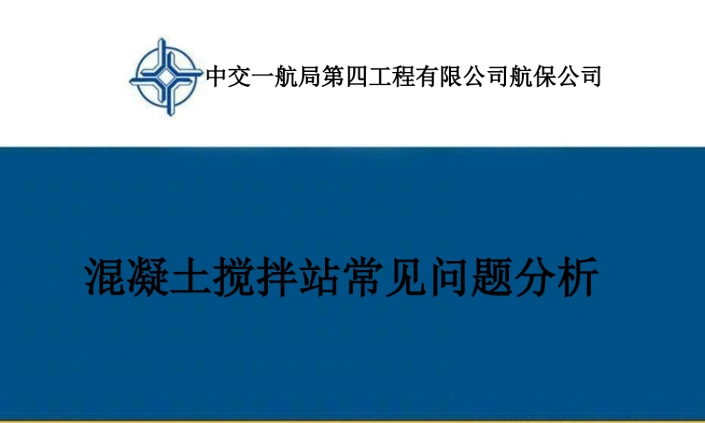 混凝土搅拌站常见问题分析