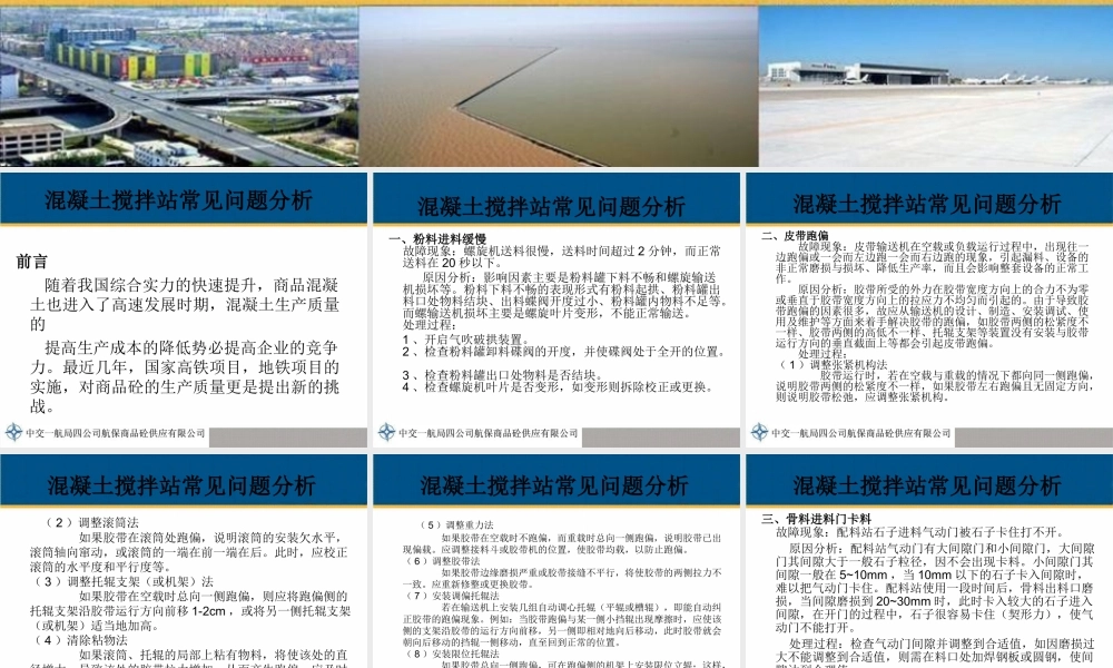 混凝土搅拌站常见问题分析