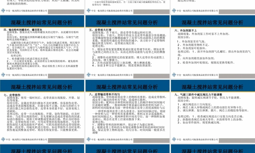 混凝土搅拌站常见问题分析