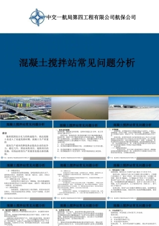 混凝土搅拌站常见问题分析