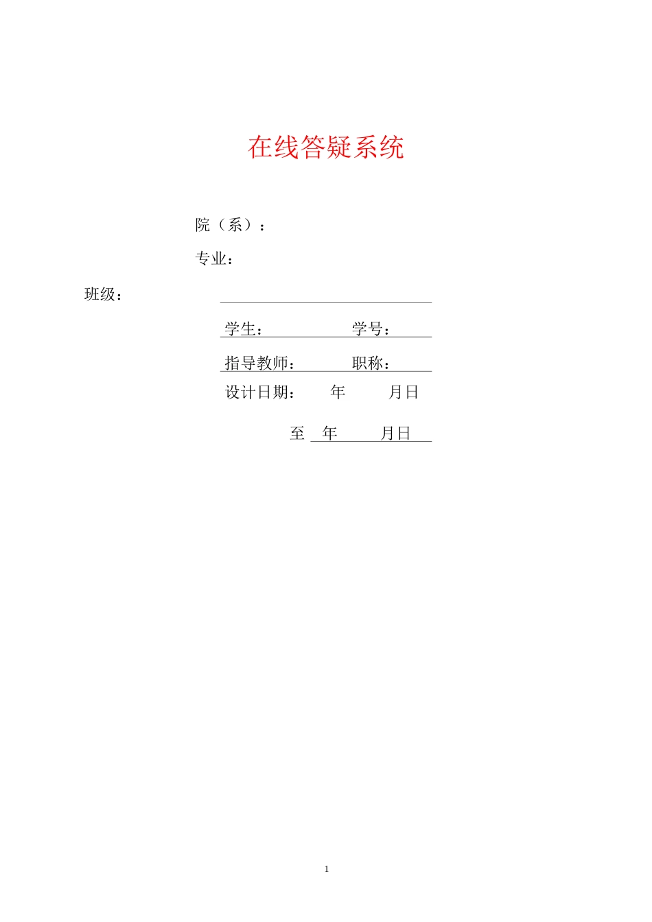 在线答疑系统设计_第1页