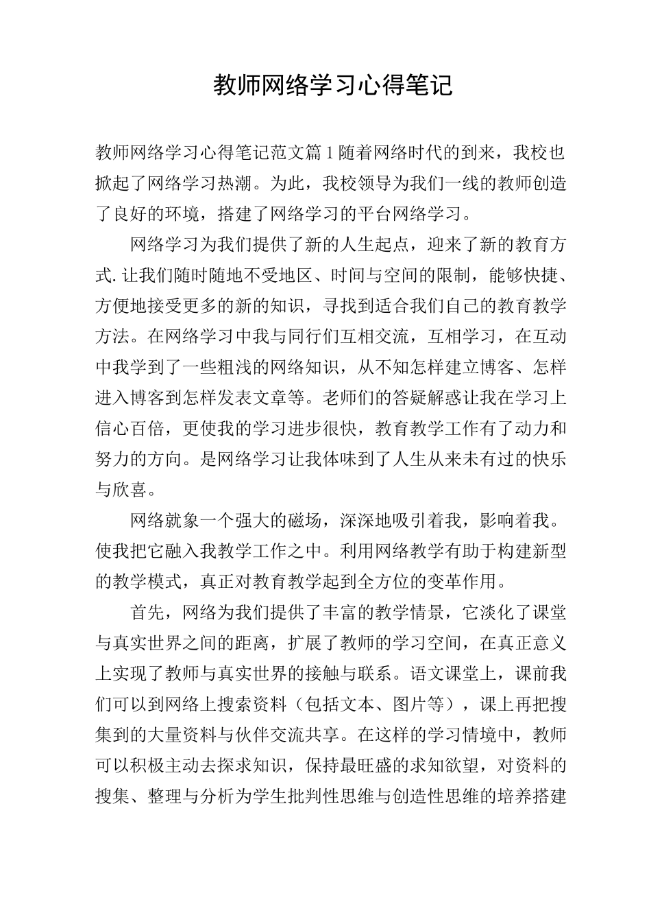 教师网络学习心得笔记_第1页