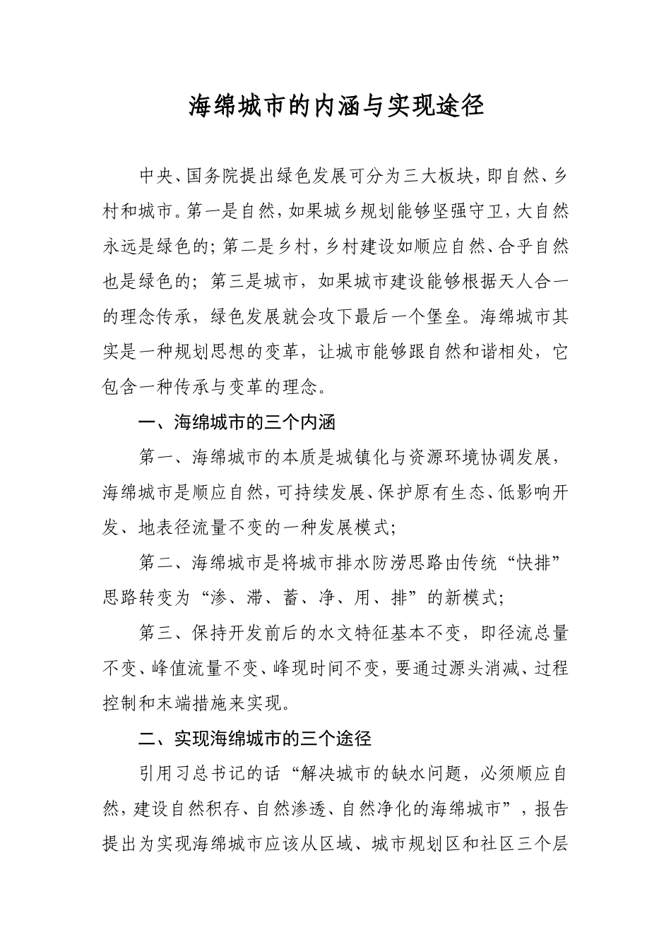 海绵城市的内涵与实现途径_第1页