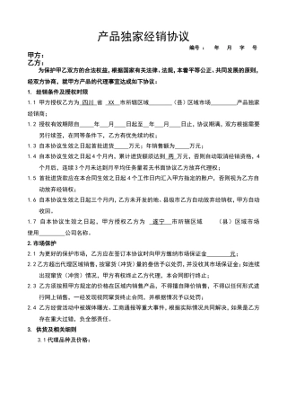 产品独家经销协议