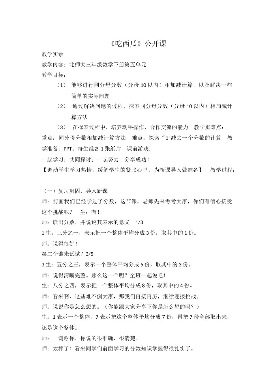 小学数学北师大2011课标版三年级吃西瓜-(2)_第1页