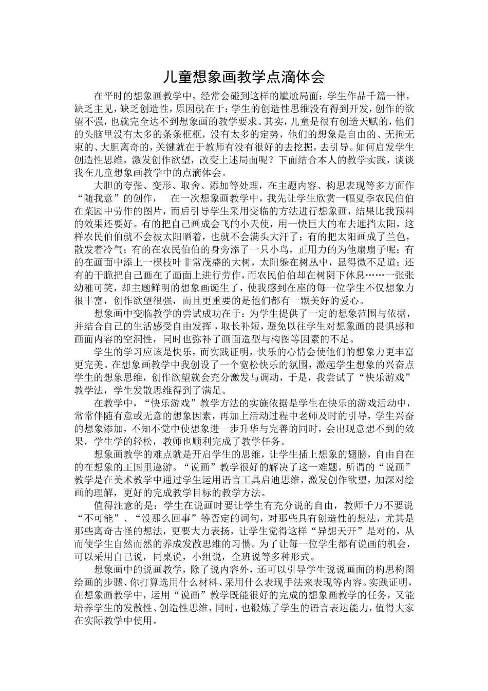 儿童想象画教学点滴体会_第1页