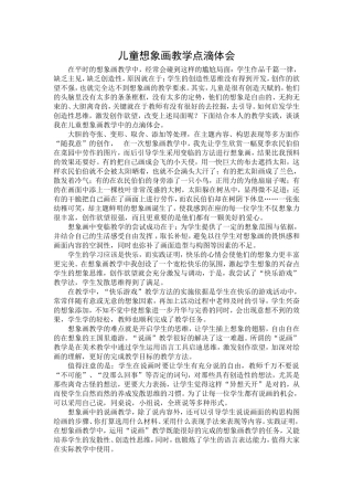 儿童想象画教学点滴体会