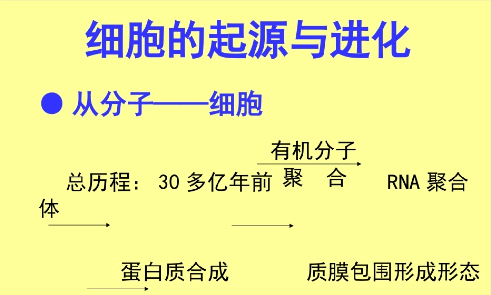 细胞的起源与进化