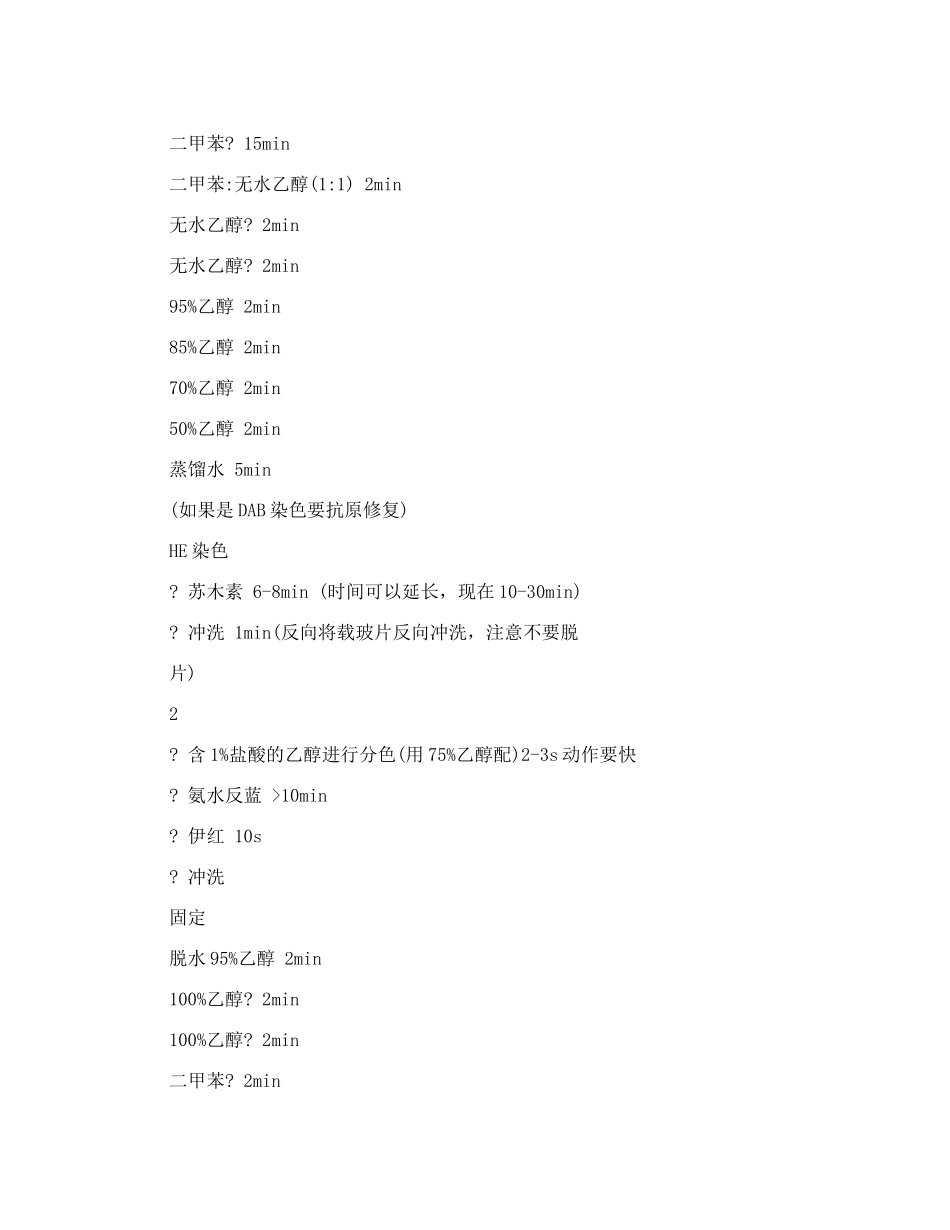 he染色步骤HE实验步骤_第2页