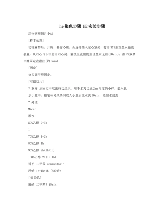 he染色步骤HE实验步骤