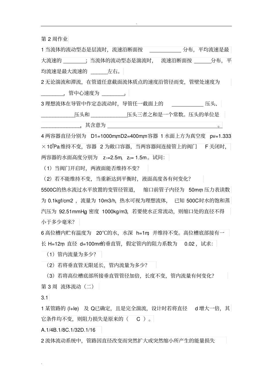 化工原理复习整理_第3页