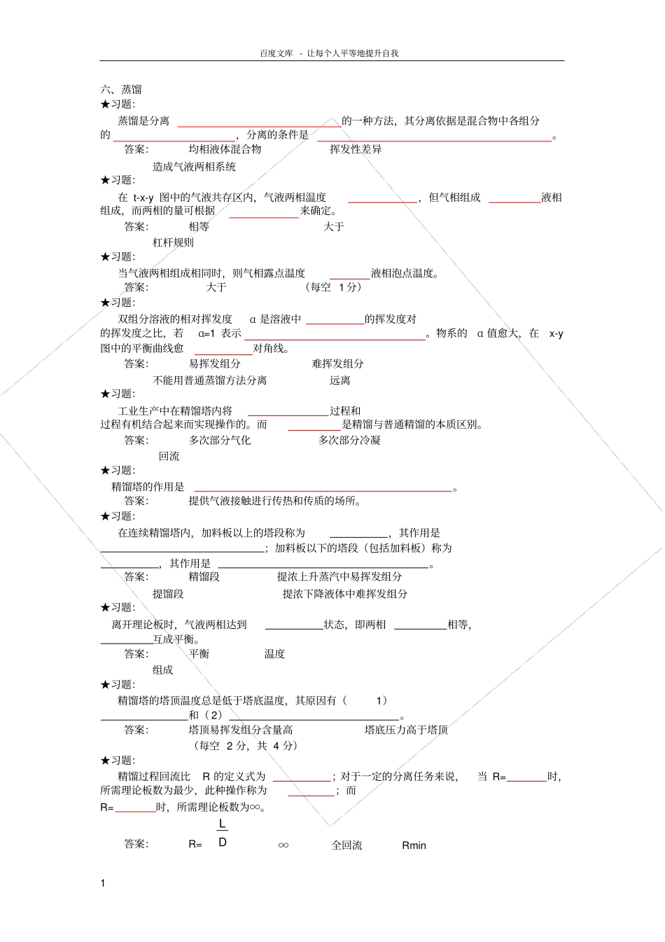 化工原理复习4小练习题_第1页