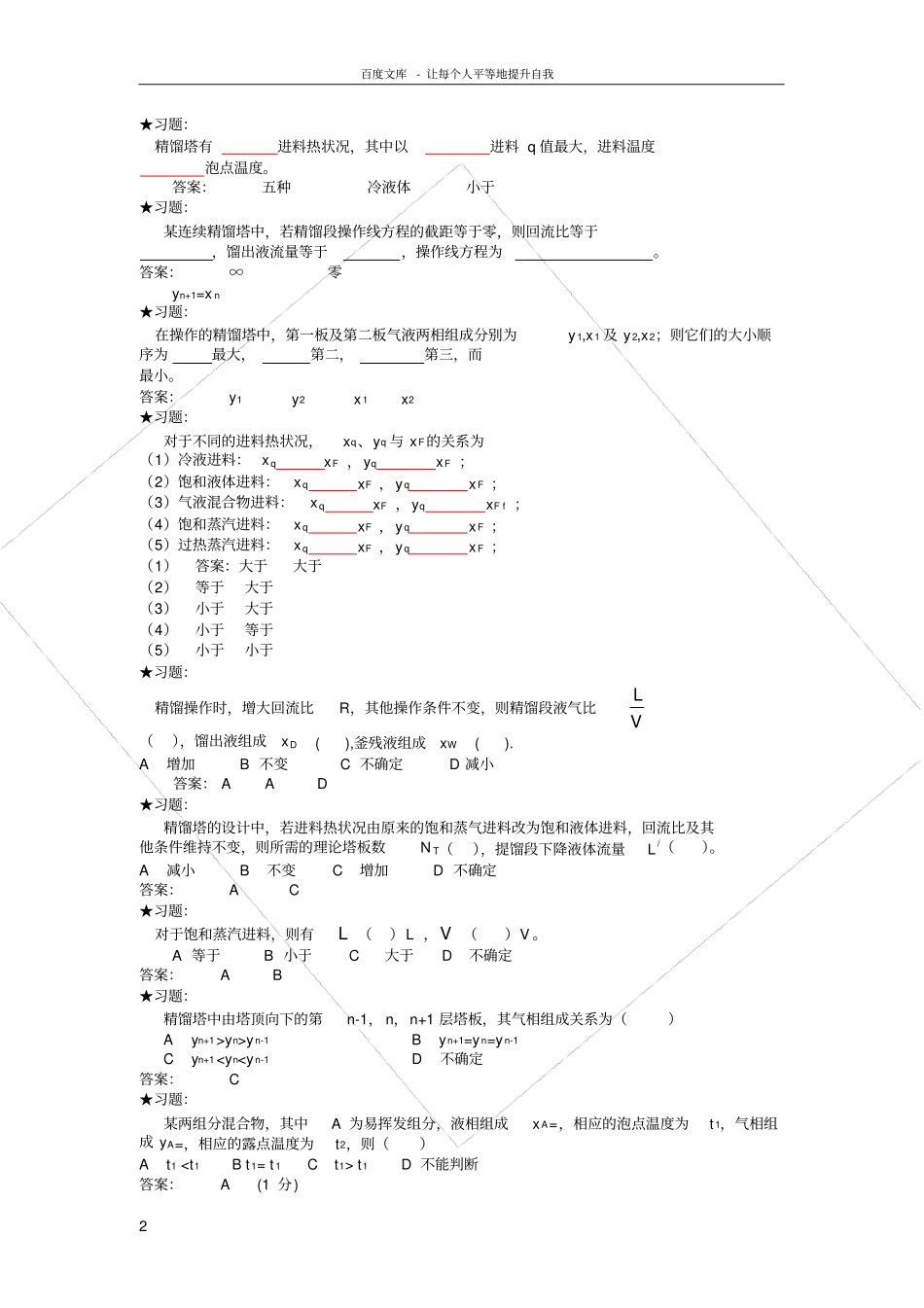 化工原理复习4小练习题_第2页