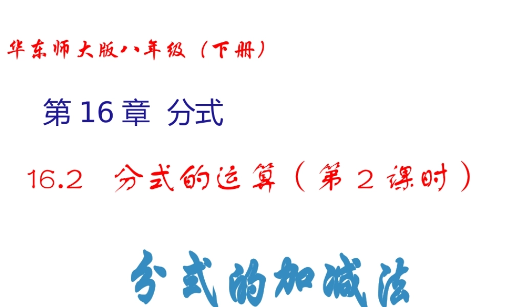 分式的加减法-(2)