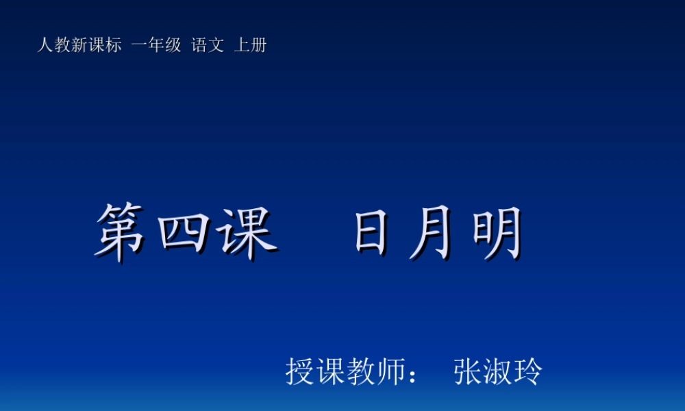 (人教新课标)一年级语文上册课件-日月明-4(1)