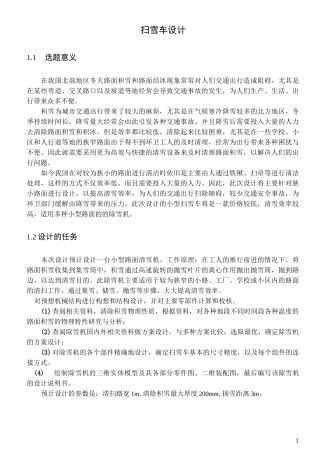 小型扫雪车设计