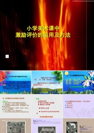 小学美术课中激励评价的运用及方法