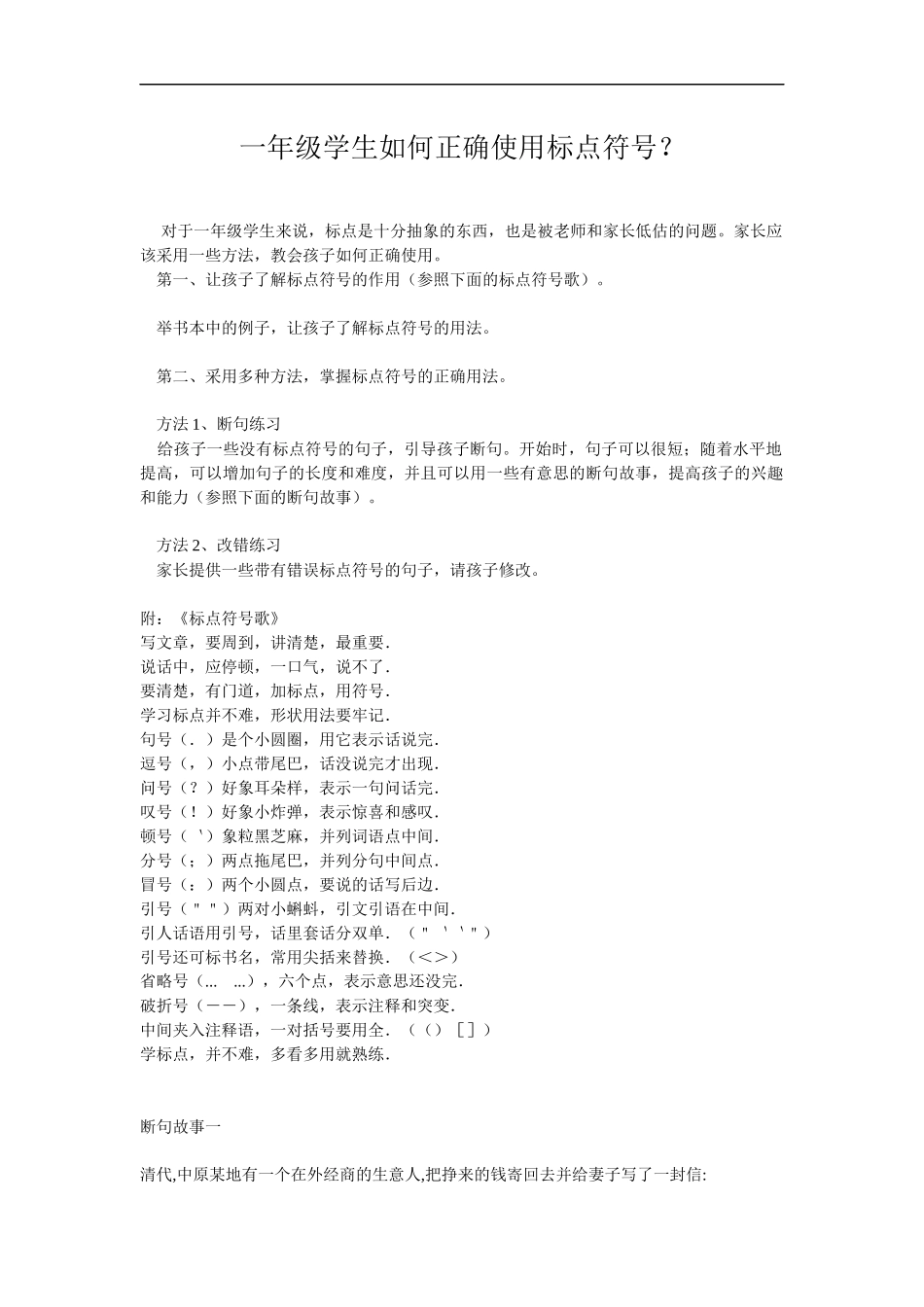 一年级学生如何正确使用标点符号_第1页