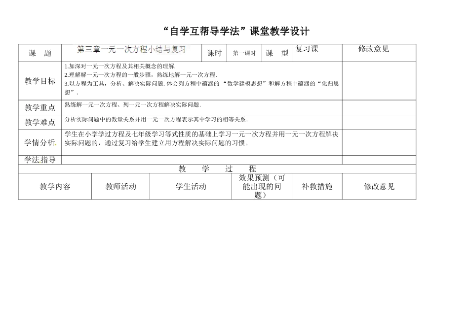 新教材第三章-一元一次方程-小结与复习(第一课时)教学设计_第1页