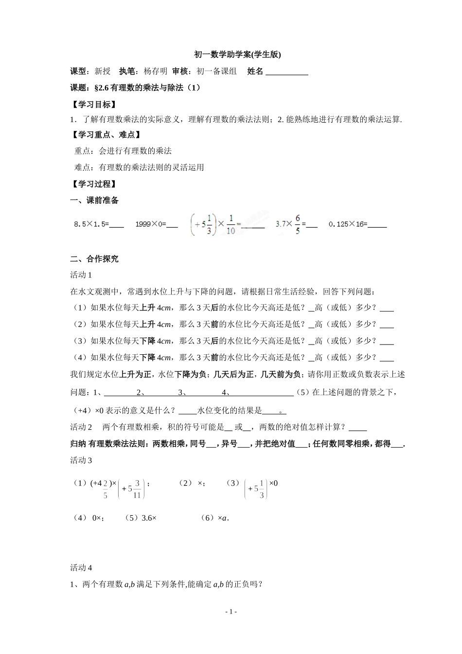 七年级上册教案：2.6有理数的乘除法(1)(学生版)_第1页