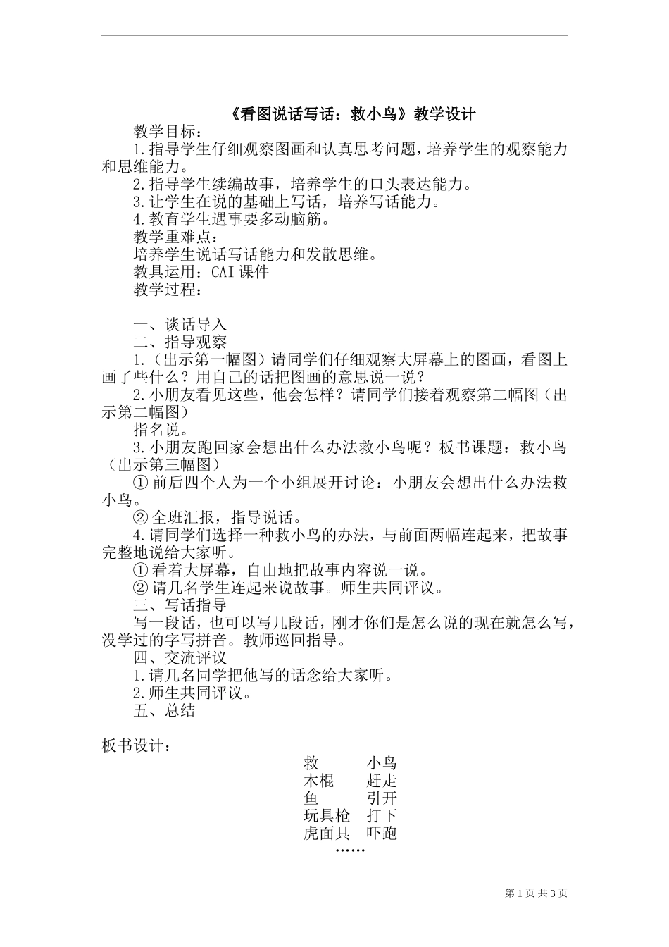 《语文百花园三》教案_第1页