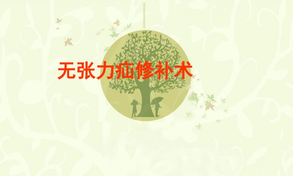 腹股沟疝手术配合ppt课件