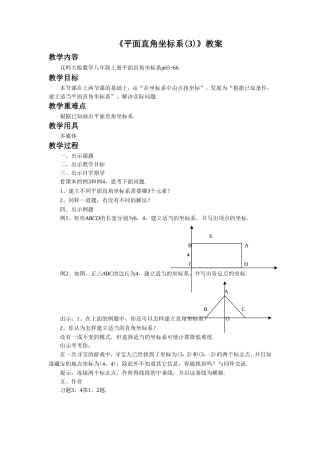 《平面直角坐标系(3)》教案1