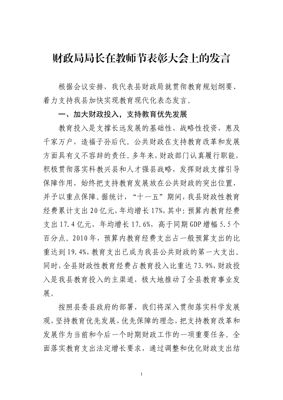 财政局局长在教师节表彰大会上的发言_第1页