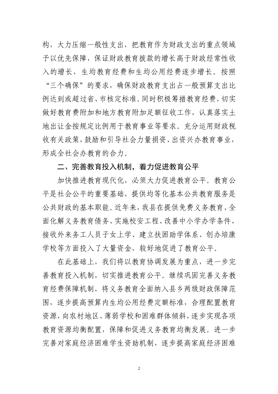 财政局局长在教师节表彰大会上的发言_第2页