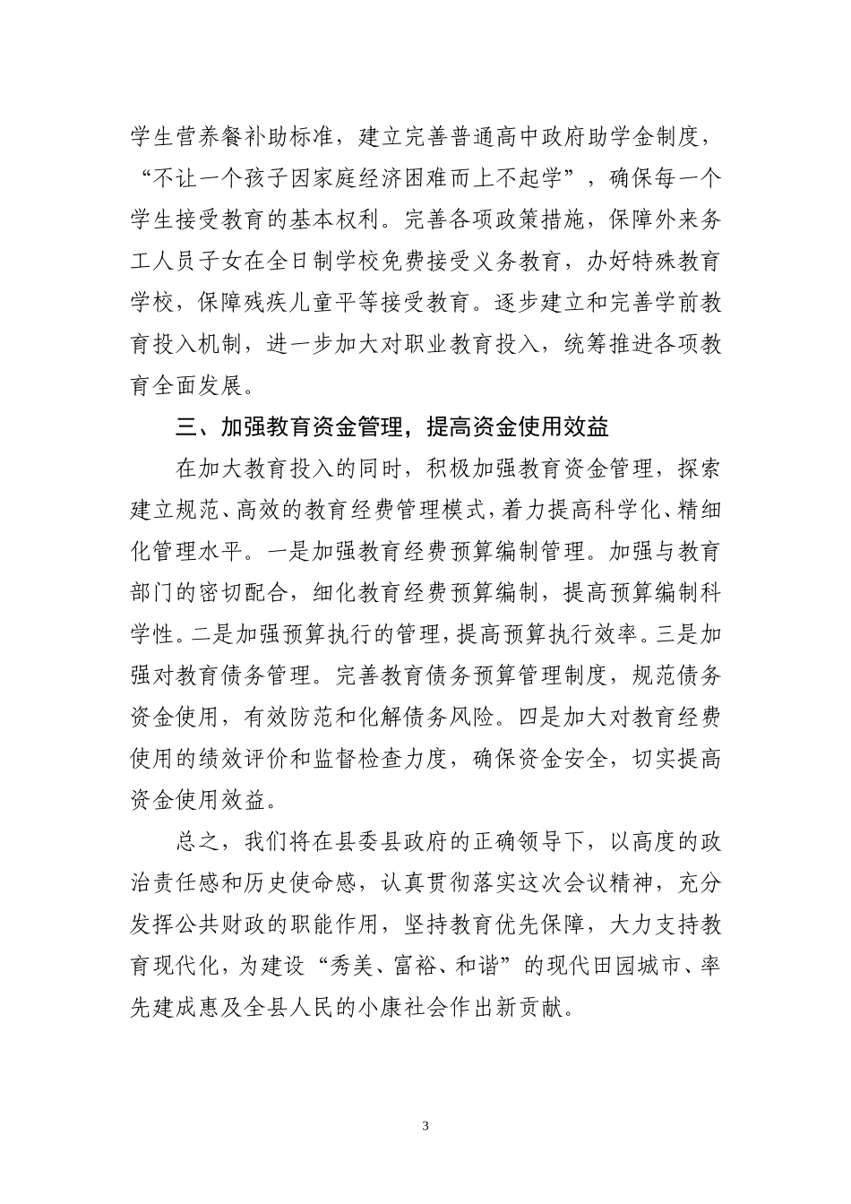 财政局局长在教师节表彰大会上的发言_第3页