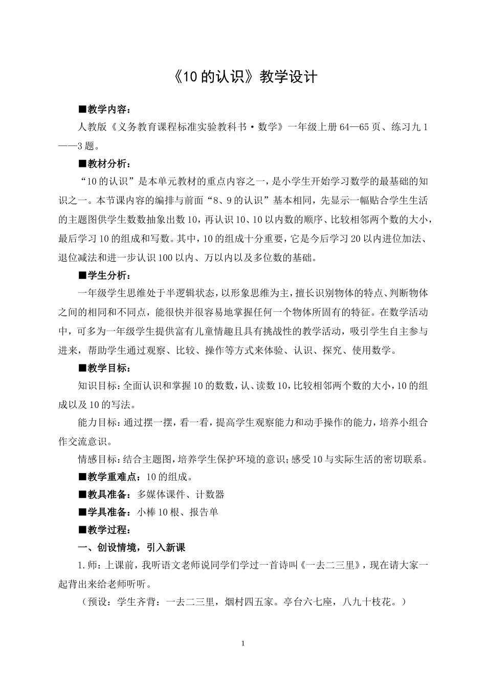 10的认识教学设计_第1页