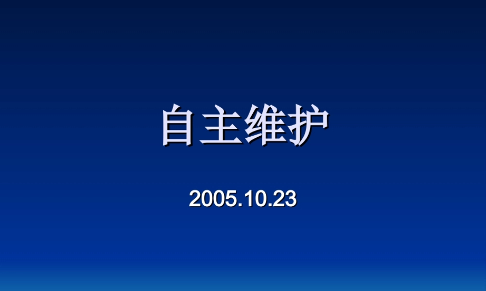 设备自主维护的方法和应用