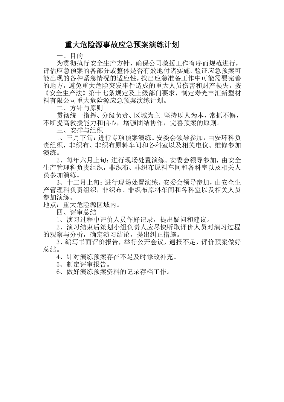 重大危险源演练计划及评估报告_第1页