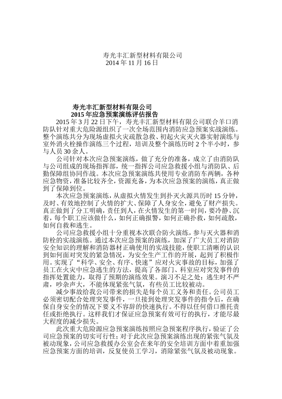 重大危险源演练计划及评估报告_第2页