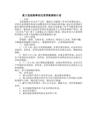 重大危险源演练计划及评估报告