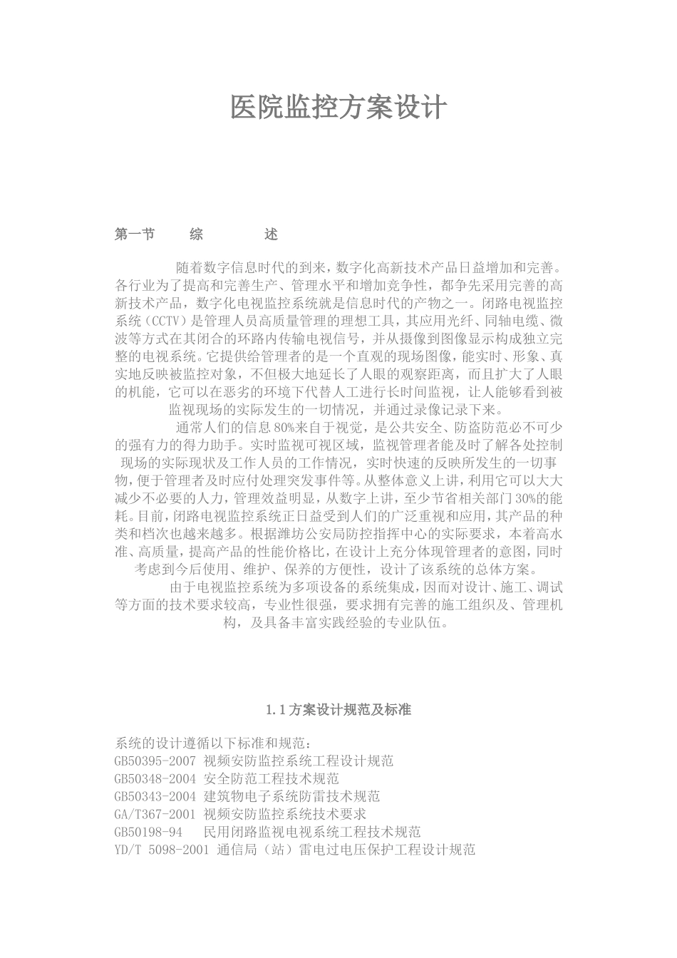 医院监控方案设计_第1页