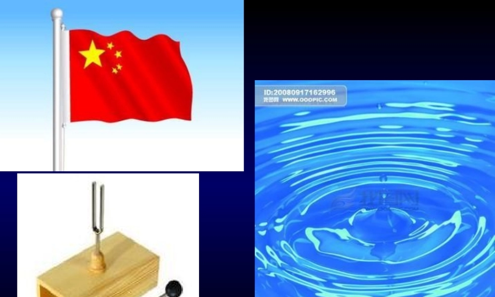 D.机械波的产生