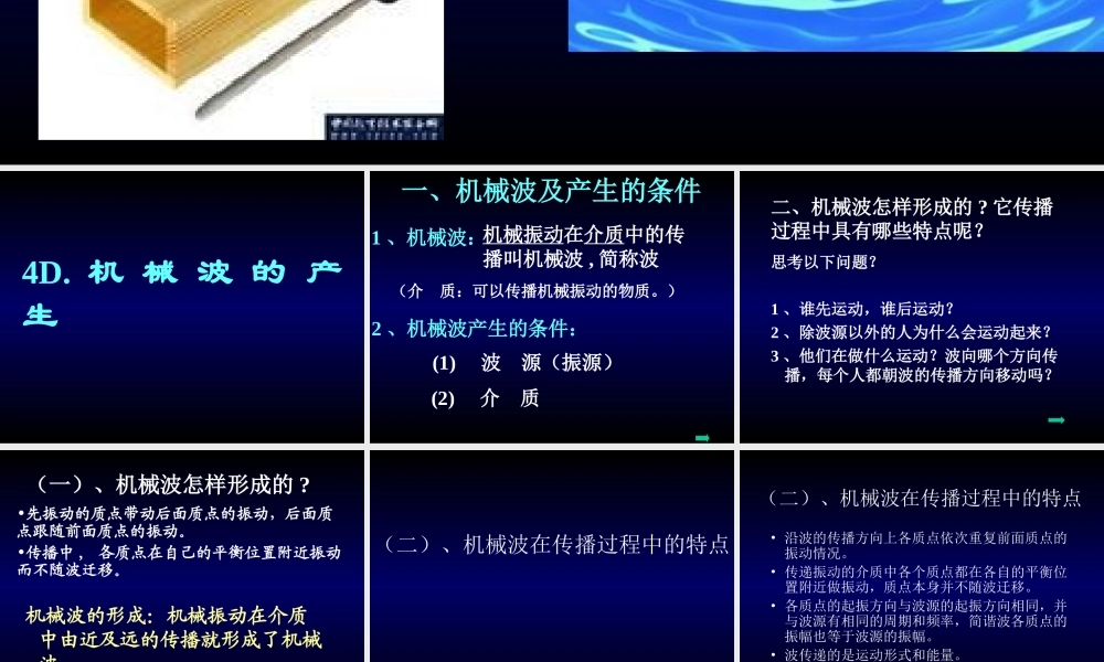 D.机械波的产生