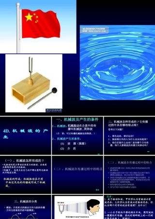 D.机械波的产生