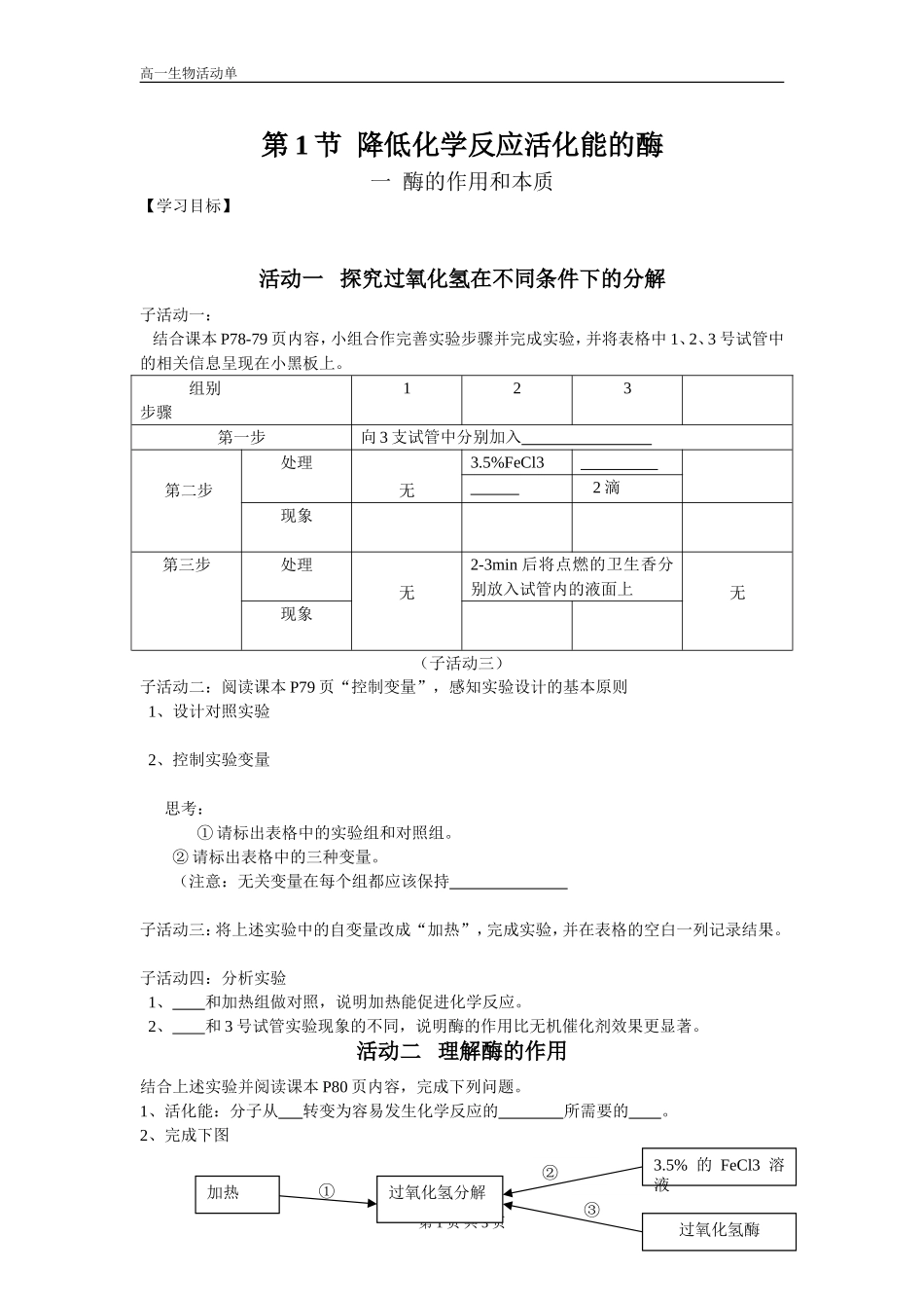 第1节--降低化学反应活化能的酶_第1页